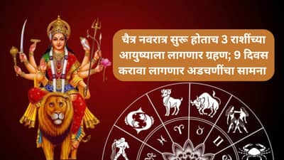 चैत्र नवरात्रीला सुरुवात होताच 3 राशींच्या मागे लागणार पनोती; 9 दिवस आयुष्यात होणार उलथापालथ