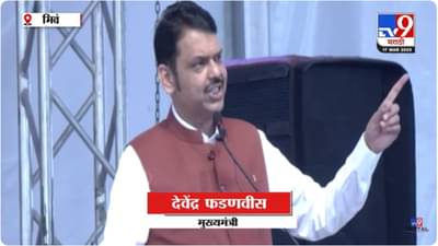 Devendra Fadnavis : .. त्याचं संरक्षण करणं आमचं दुर्दैव आहे, नाहीतर.. ; फडणवीस स्पष्टच बोलले