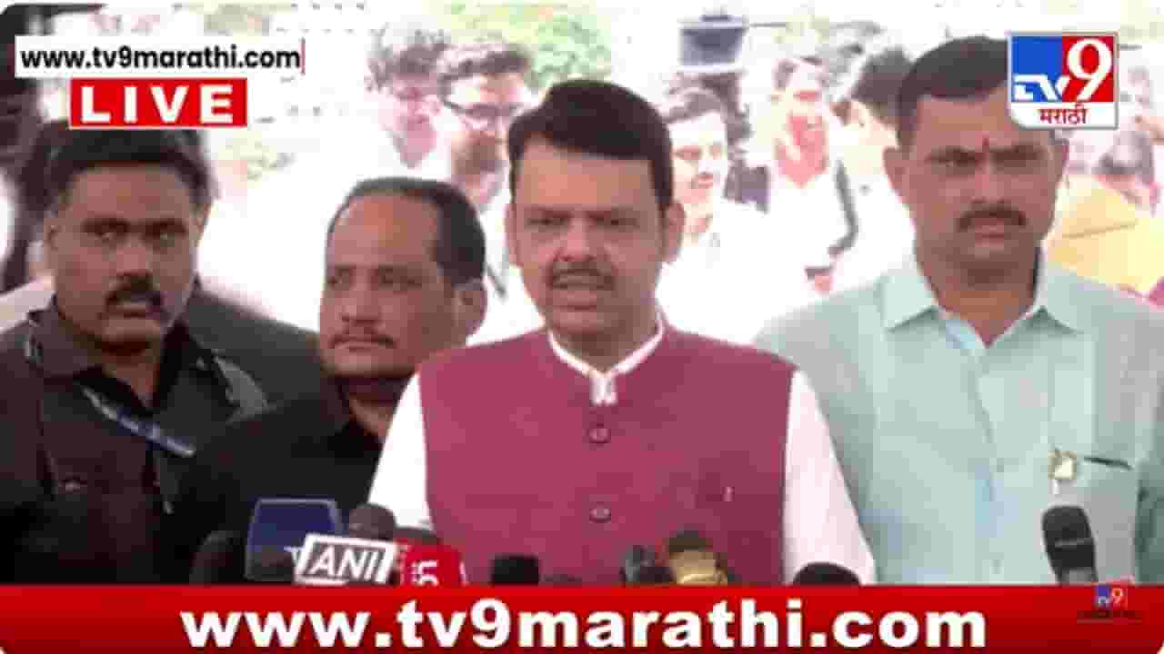CM Devendra Fadnavis : कोण गद्दार आणि कोण खुद्दार हे जनतेने दाखवून दिलं आहे; मुख्यमंत्र्यांनी कुणाल कामराचा केला निषेध CM Devendra Fadnavis : कोण गद्दार आणि कोण खुद्दार हे जनतेने दाखवून दिलं आहे; मुख्यमंत्र्यांनी कुणाल कामराचा केला निषेध
