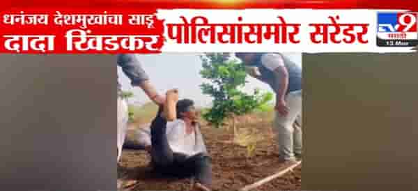 ‘कराड पेक्षा मोठा आका’, काठ्या अन् बेल्टने मारहाण, धनंजय देशमुखांचा साडू दादा खिंडकरवर गुन्हा दाखल; व्हिडीओ व्हायरल