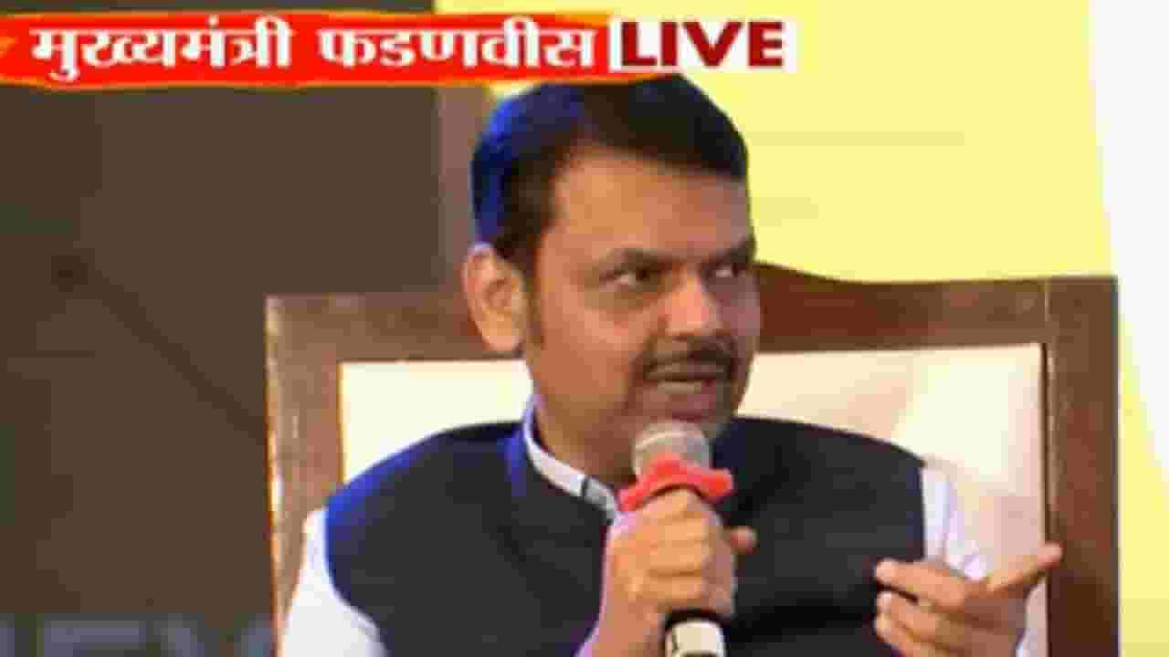 CM Devendra Fadnavis : मास्टरमाईंड मुंडेंच्या जवळचा असल्याने.., टीव्ही9 मराठीच्या कॉन्क्लेव्हमधून फडणवीसांनी स्पष्ट केली भूमिका