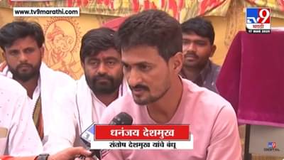 Dhananjay Deshmukh : तृप्ती देसाईंसोबत काय झाली चर्चा? धनंजय देशमुखांनी सांगितली इनसाईड स्टोरी