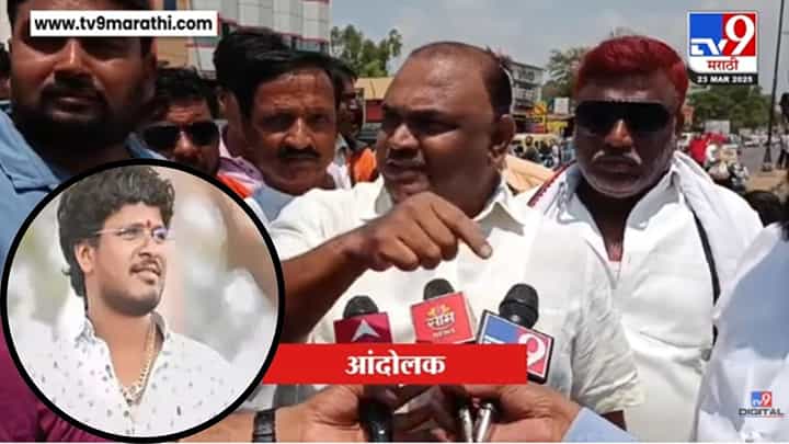 Dharashiv Protest News : 'तो आमचा विठ्ठल..' धाराशीवमध्ये खोक्या भोसलेच्या समर्थनार्थ आदिवासी समाज एकवटला Dharashiv Protest News : 'तो आमचा विठ्ठल..' धाराशीवमध्ये खोक्या भोसलेच्या समर्थनार्थ आदिवासी समाज एकवटला
