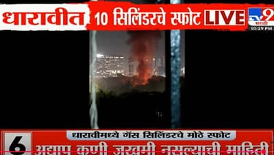 धारावीत गॅस सिलींडर वाहून नेणाऱ्या ट्रकमध्ये स्फोट झाल्याने मोठी आग, एकामागून एक स्फोट,घबराट पसरली