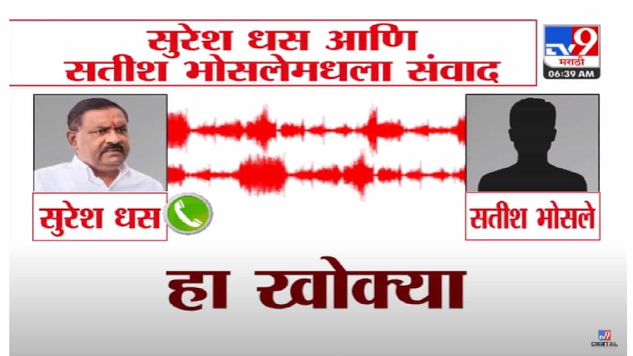 Dhas And Satish Bhosale Video : 'खोक्या... सॉरी अरे बाबा.. 100% माझा आशीर्वाद...', सुरेश धस अन् सतीश भोसलेंची ऑडिओ क्लिप व्हायरल Dhas And Satish Bhosale Video : 'खोक्या... सॉरी अरे बाबा.. 100% माझा आशीर्वाद...', सुरेश धस अन् सतीश भोसलेंची ऑडिओ क्लिप व्हायरल