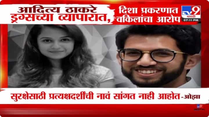 Aditya Thackeray : दिशा सालियान प्रकरण: वकील ओझा यांचे आदित्य ठाकरेंवर गंभीर आरोप, काय म्हणाले आदित्य ठाकरे? Aditya Thackeray : दिशा सालियान प्रकरण: वकील ओझा यांचे आदित्य ठाकरेंवर गंभीर आरोप, काय म्हणाले आदित्य ठाकरे?