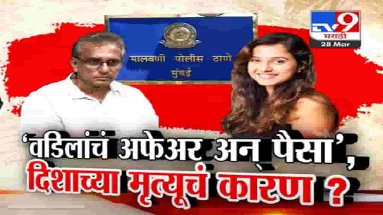 Disha Salian : 'वडिलांचं अफेअर अन्...', दिशा सालियनच्या मृत्यूचं कारण आलं समोर; क्लोजर रिपोर्टमध्ये नेमकं काय?