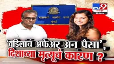 Disha Salian : ‘वडिलांचं अफेअर अन्…’, दिशा सालियनच्या मृत्यूचं कारण आलं समोर; क्लोजर रिपोर्टमध्ये नेमकं काय?