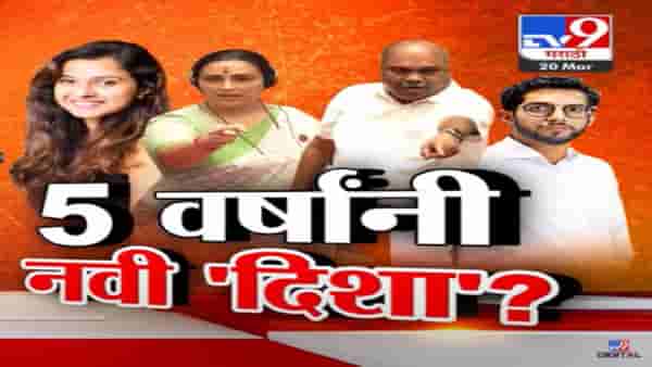 Disha Salian प्रकरणाला 5 वर्षांनंतर नवी ‘दिशा’, राणे पिता-पुत्रांनी आदित्य ठाकरेंना घेरलं; सभागृहात नेमकं काय घडलं?