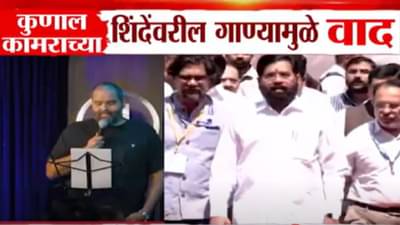Kunal Kamra Video : कुणाल कामराची करामत अन् शिवसेना आक्रमक, शिंदेंवरील ‘या’च गाण्यामुळं पेटला वाद