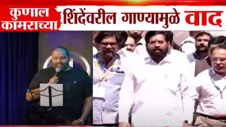 Kunal Kamra Video : कुणाल कामराची करामत अन् शिवसेना आक्रमक, शिंदेंवरील 'या'च गाण्यामुळं पेटला वाद Kunal Kamra Video : कुणाल कामराची करामत अन् शिवसेना आक्रमक, शिंदेंवरील 'या'च गाण्यामुळं पेटला वाद