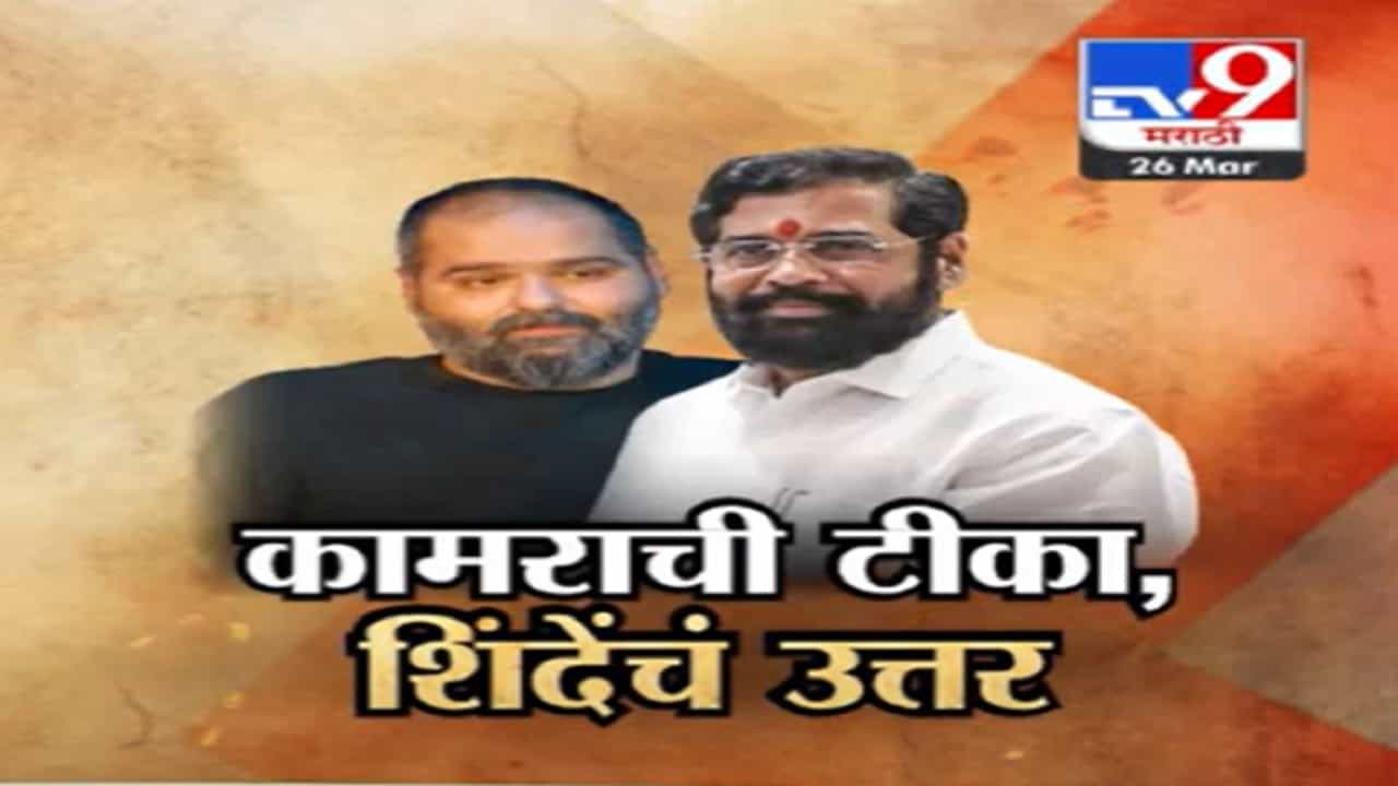 Eknath Shinde : कुणाल कामराच्या 'त्या' गाण्यावर एकनाथ शिंदें स्पष्टच म्हणाले, ‘मी दुर्लक्ष केलं पण हे सुपारी...’