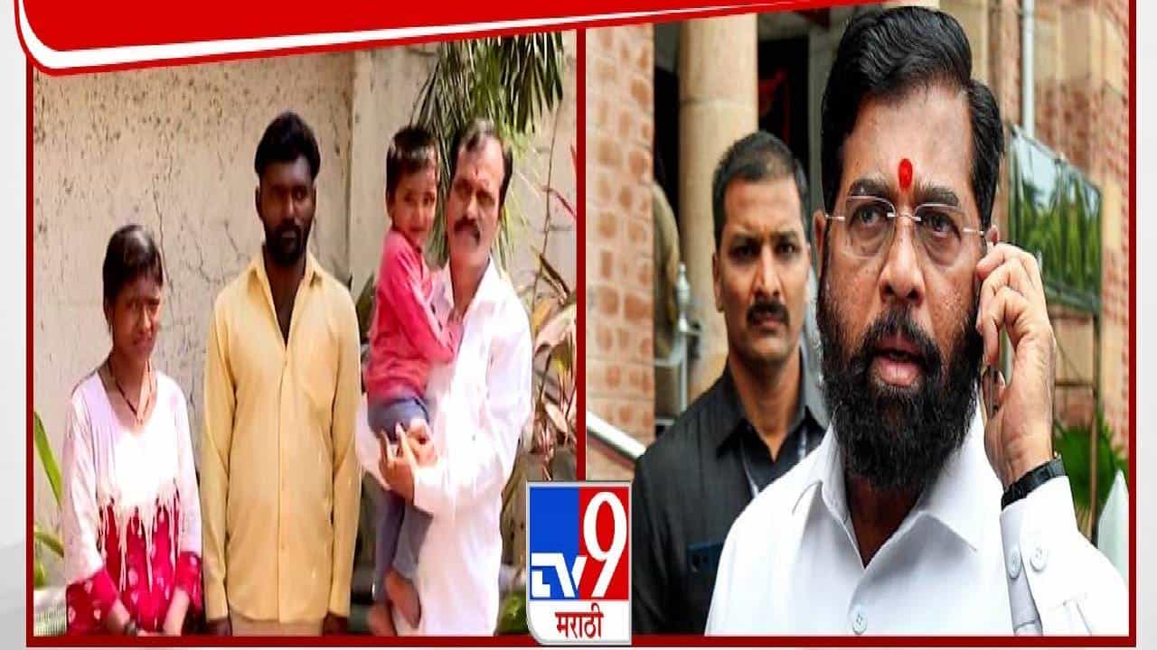 साताऱ्यातील मन हेलावणारा व्हिडिओ व्हायरल अन् ‘त्या’मजूर कुटुंबातील चिमुकल्याचा वैद्यकीय खर्च शिंदे करणार