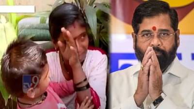 ‘माझ्या बाळाला फक्त बोलता यावं…’, एकनाथ शिंदेंनी मदतीचा हात पुढे करताच माऊलीला अश्रू अनावर