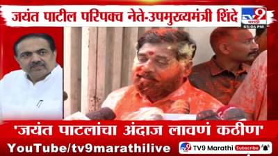 DCM Eknath Shinde : जयंत पाटील मुरलेले नेते आहेत, त्यांचा अंदाज लावणं कठीण – उपमुख्यमंत्री एकनाथ शिंदे