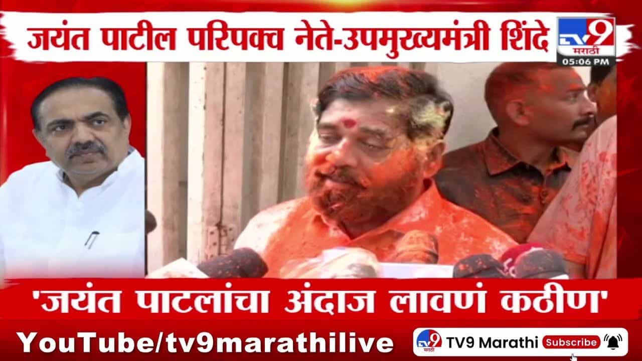 DCM Eknath Shinde : जयंत पाटील मुरलेले नेते आहेत, त्यांचा अंदाज लावणं कठीण - उपमुख्यमंत्री एकनाथ शिंदे DCM Eknath Shinde : जयंत पाटील मुरलेले नेते आहेत, त्यांचा अंदाज लावणं कठीण - उपमुख्यमंत्री एकनाथ शिंदे