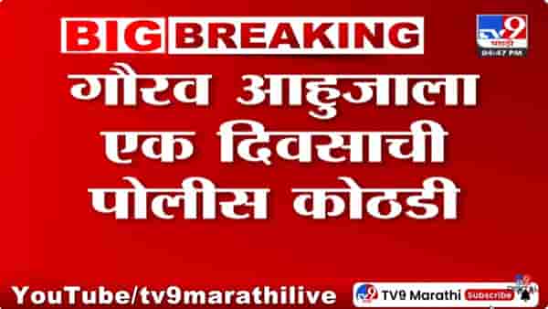 Pune Crime : गौरव आहुजाला एका दिवसाची पोलीस कोठडी