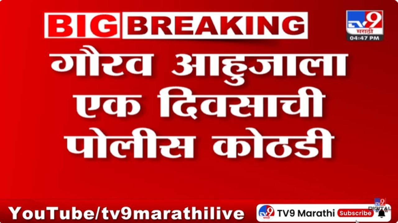 Pune Crime : गौरव आहुजाला एका दिवसाची पोलीस कोठडी