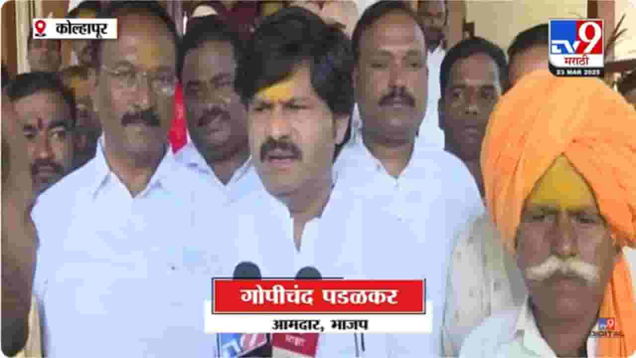 Gopichand Padalkar : 'जयंत पाटील हा घर घर लागलेला माणूस..', गोपीचंद पडळकरांची टीका