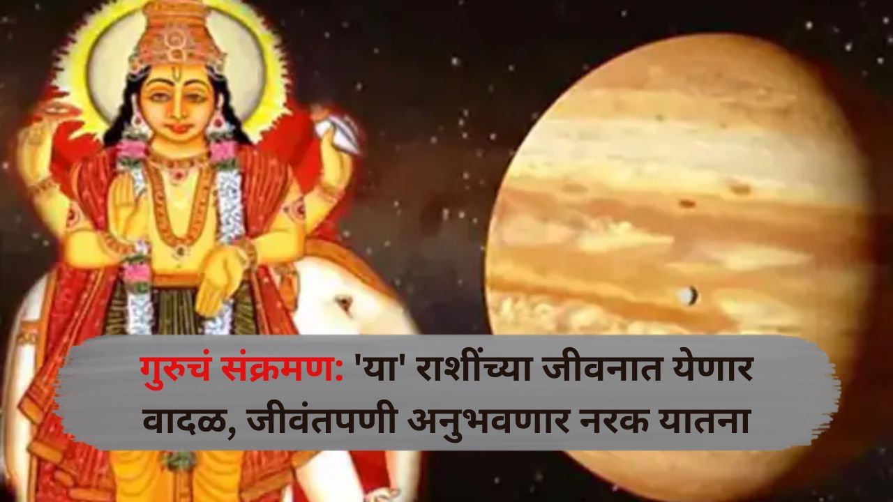 Guru Gochar News : शनि अमावस्येच्या आधी गुरुचं संक्रमण; 'या' तीन राशींच्या जीवनात येणार वादळ