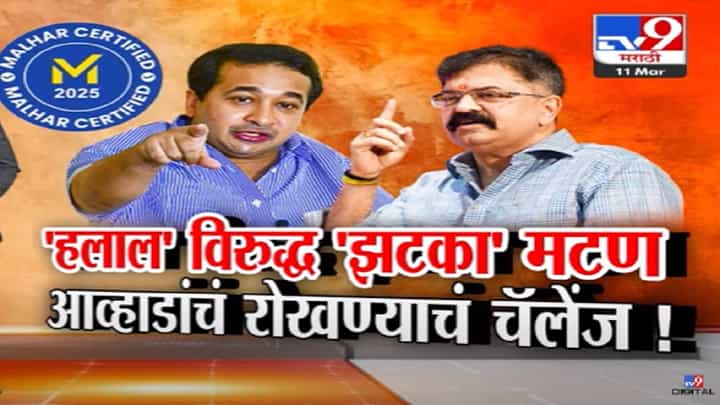 हलाल vs झटका, 'घ्यायचं तिथून मटण घेईन...', राणे अन् आव्हाडांमध्ये जुंपली; अधिवेशनात मटणावरून राजकीय वाद हलाल vs झटका, 'घ्यायचं तिथून मटण घेईन...', राणे अन् आव्हाडांमध्ये जुंपली; अधिवेशनात मटणावरून राजकीय वाद
