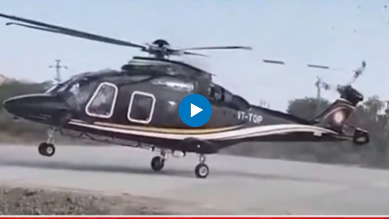 Haribhau Bagade : हरीभाऊ बागडेंच्या हेलिकॉप्टरला अपघात; व्हिडिओ व्हारायल Haribhau Bagade : हरीभाऊ बागडेंच्या हेलिकॉप्टरला अपघात; व्हिडिओ व्हारायल