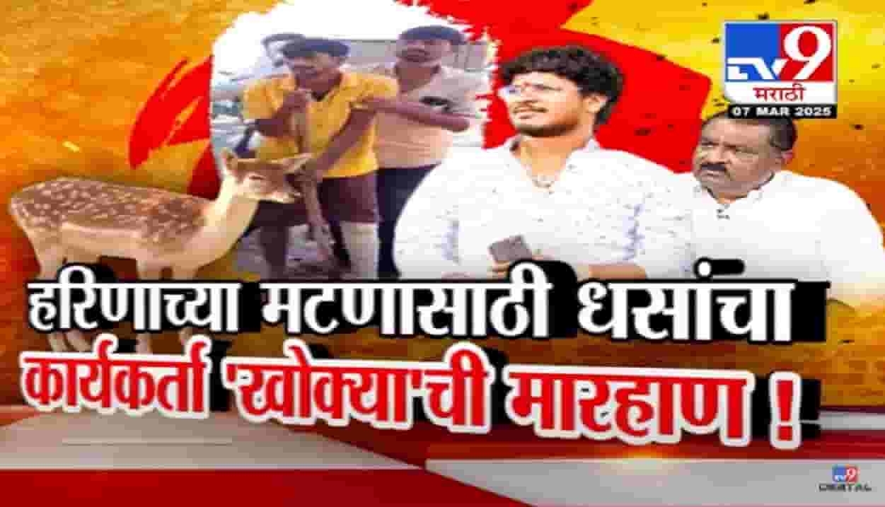 Satish Bhosle Video : हरिणाच्या मटणासाठी जबर मारहाण... बीडमध्ये धसांचा कार्यकर्ता 'खोक्या'ची दहशत; नेमकं काय घडलं?