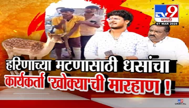 Satish Bhosle Video : हरिणाच्या मटणासाठी जबर मारहाण... बीडमध्ये धसांचा कार्यकर्ता 'खोक्या'ची दहशत; नेमकं काय घडलं? Satish Bhosle Video : हरिणाच्या मटणासाठी जबर मारहाण... बीडमध्ये धसांचा कार्यकर्ता 'खोक्या'ची दहशत; नेमकं काय घडलं?