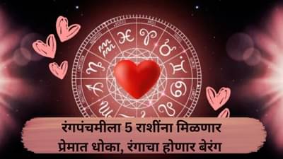 Rangpanchami Horoscope : रंगपंचमीला 5 राशींना मिळणार प्रेमात धोका, रंगाचा होणार बेरंग; वाचा तुमचं प्रेमजीवन कसं असेल