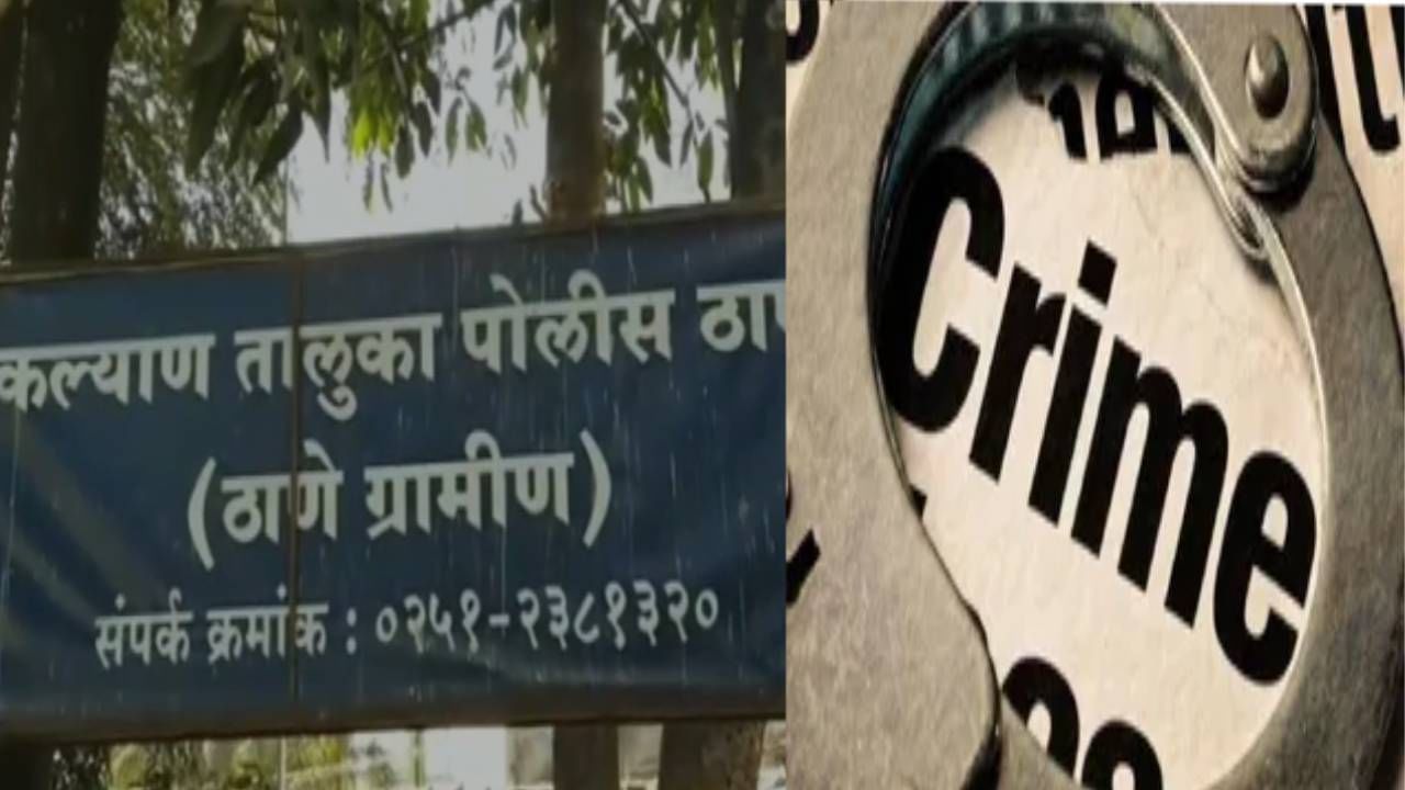 Kalyan Crime : मुली आवडतात म्हणून थेट घरात शिरला... रिक्षावाल्याने शाळकरी मुलींचा हात धरला आणि..