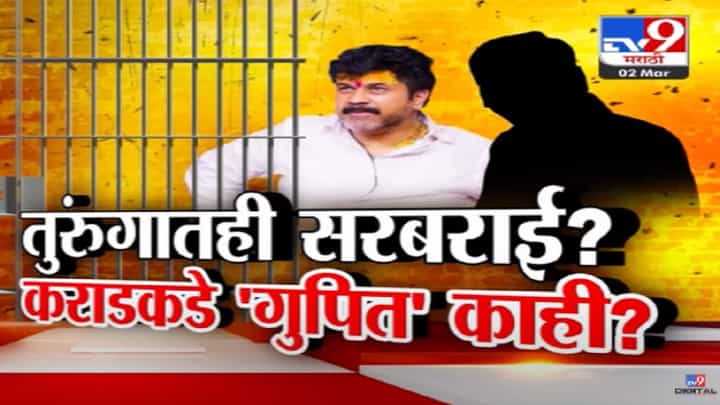 कराडच्या साऱ्या कच्च्या चिठ्ठ्याची चार्जशीटमध्ये पोलखोल, इतकं घडूनही जेलमध्ये बादशाही ट्रीटमेंट अन् CCTV बंद! कराडच्या साऱ्या कच्च्या चिठ्ठ्याची चार्जशीटमध्ये पोलखोल, इतकं घडूनही जेलमध्ये बादशाही ट्रीटमेंट अन् CCTV बंद!