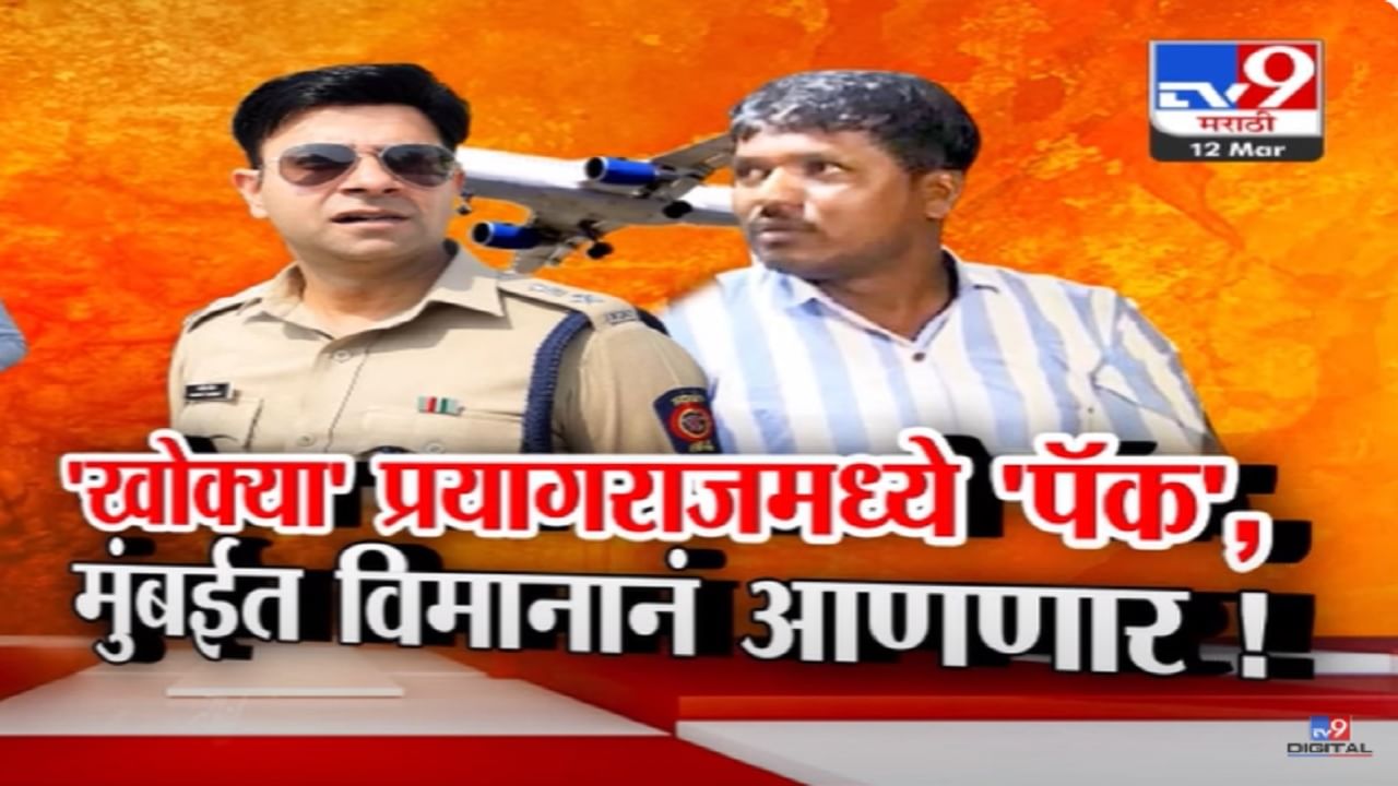 Satish Bhosale Video : 'खोक्या' पूर्ण फसला, सतीश भोसले प्रयागराजमध्ये 'पॅक', थेट विमानानं मुंबईत आणणार