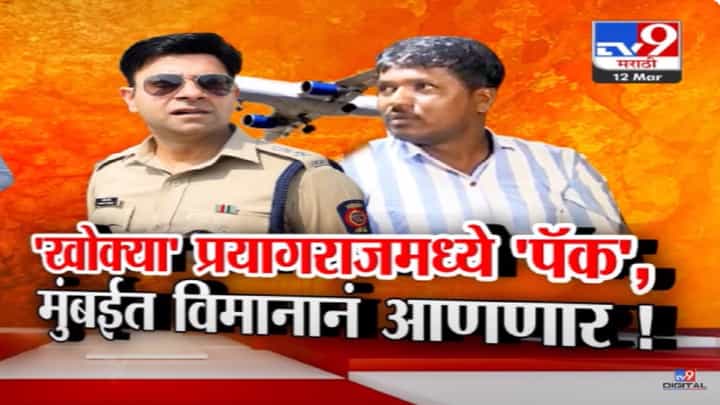 Satish Bhosale Video : 'खोक्या' पूर्ण फसला, सतीश भोसले प्रयागराजमध्ये 'पॅक', थेट विमानानं मुंबईत आणणार Satish Bhosale Video : 'खोक्या' पूर्ण फसला, सतीश भोसले प्रयागराजमध्ये 'पॅक', थेट विमानानं मुंबईत आणणार