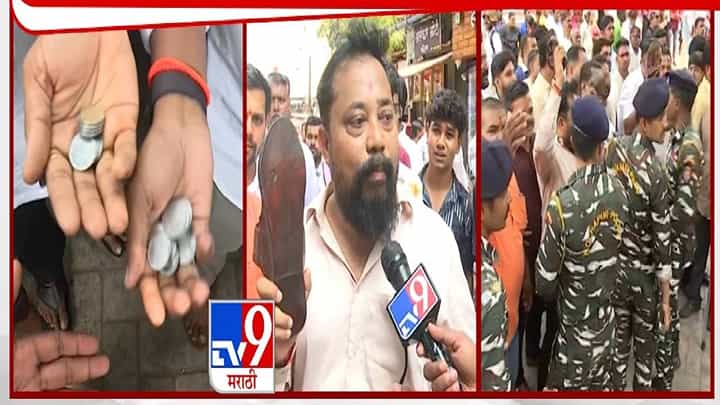 Kolhapur : हातात कोल्हापूरी अन् चिल्लर, प्रशांत कोरटकर विरोधात शेकडो शिवप्रेमी आक्रमक Kolhapur : हातात कोल्हापूरी अन् चिल्लर, प्रशांत कोरटकर विरोधात शेकडो शिवप्रेमी आक्रमक