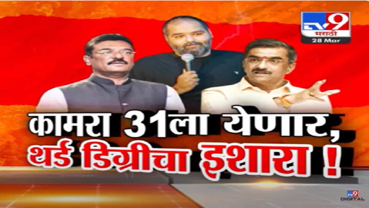 Kunal Kamra : ‘माझ्या जीवाला धोका, मला अटक…’, कामराला अटक पूर्व जमीन मंजूर, 31 तारखेला मुंबईत थर्ड डिग्री?