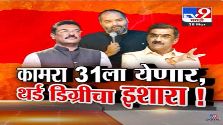 Kunal Kamra : 'माझ्या जीवाला धोका, मला अटक...', कामराला अटक पूर्व जमीन मंजूर, 31 तारखेला मुंबईत थर्ड डिग्री? Kunal Kamra : 'माझ्या जीवाला धोका, मला अटक...', कामराला अटक पूर्व जमीन मंजूर, 31 तारखेला मुंबईत थर्ड डिग्री?