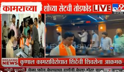 कुणाल कामरा याच्या सेटची तोडफोड, शिवसैनिकांचा अंधेरीच्या हॉटेलात राडा