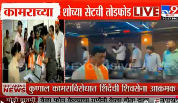 कुणाल कामरा याच्या सेटची तोडफोड, शिवसैनिकांचा अंधेरीच्या हॉटेलात राडा