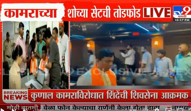 कुणाल कामरा याच्या सेटची तोडफोड, शिवसैनिकांचा अंधेरीच्या हॉटेलात राडा