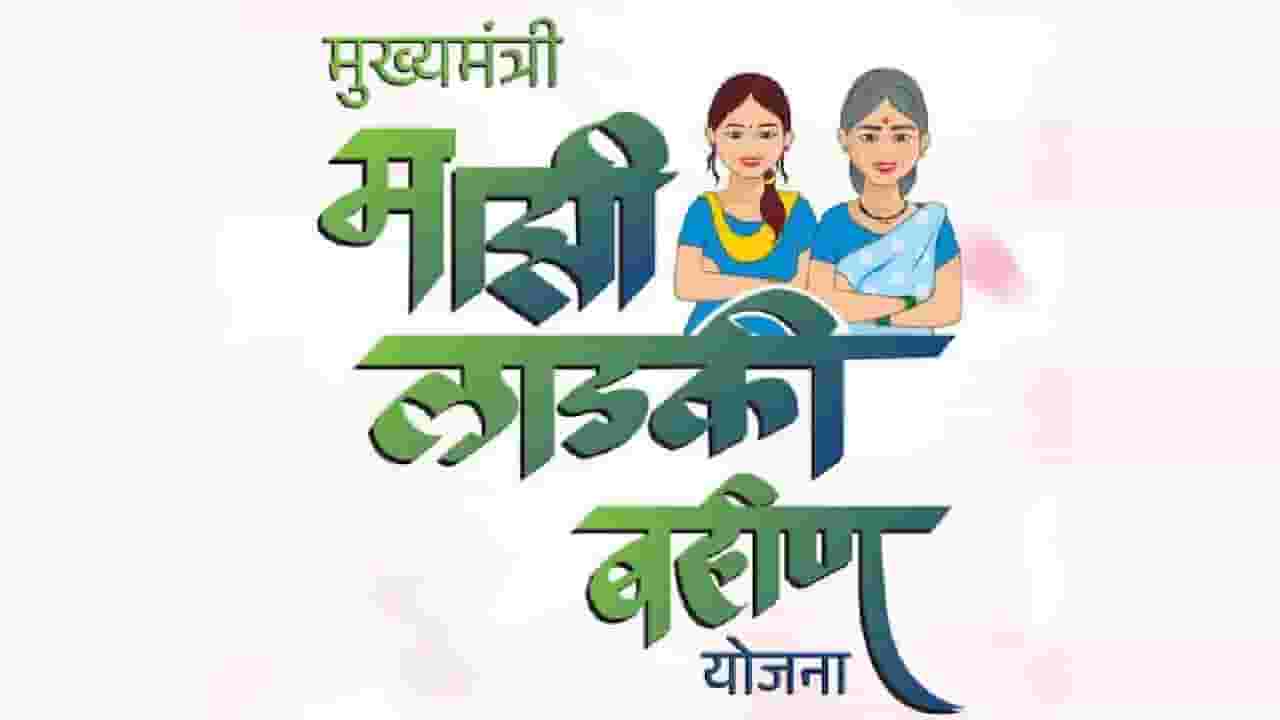 Ladki Bahin Yojana : लाडक्या बहिणींची पात्रता पडताळणी ठप्प