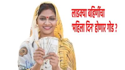 Mukhyamantri Laaki Bahin yojana : लाडक्या बहिणींचा महिला दिन होणार गोड ?, या दिवशी मिळणार थेट 3000 रुपये