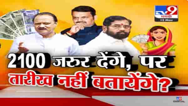 Ladki Bahin Yojana Video : ‘लाडक्या बहिणीं’ना 2100 रूपये मिळणार की नाही? विरोधकांच्या प्रश्नावर आदिती तटकरेंनी थेट सांगितलं…