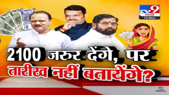 Ladki Bahin Yojana Video : 'लाडक्या बहिणीं'ना 2100 रूपये मिळणार की नाही? विरोधकांच्या प्रश्नावर आदिती तटकरेंनी थेट सांगितलं... Ladki Bahin Yojana Video : 'लाडक्या बहिणीं'ना 2100 रूपये मिळणार की नाही? विरोधकांच्या प्रश्नावर आदिती तटकरेंनी थेट सांगितलं...