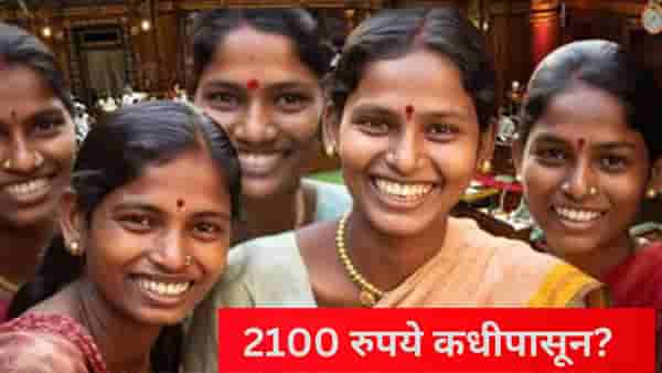 लाडक्या बहिणींना 2100 कधी मिळणार? मुख्यमंत्र्यांनी स्पष्टच सांगितलं