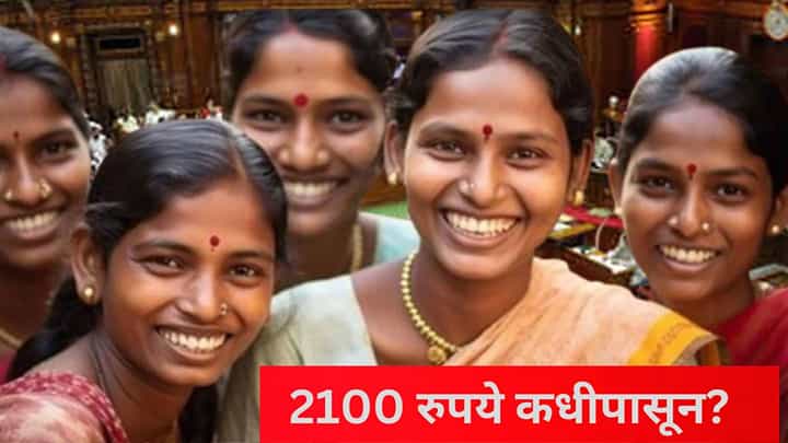लाडक्या बहिणींना 2100 कधी मिळणार? मुख्यमंत्र्यांनी स्पष्टच सांगितलं लाडक्या बहिणींना 2100 कधी मिळणार? मुख्यमंत्र्यांनी स्पष्टच सांगितलं