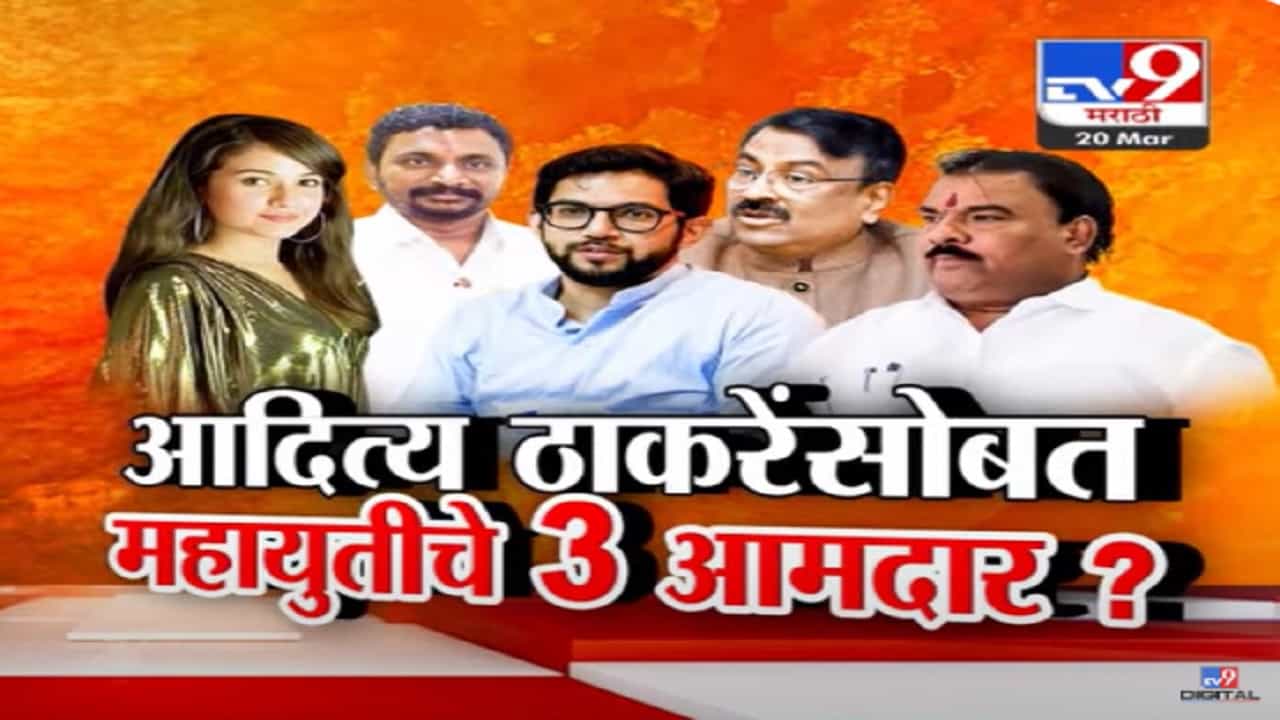 Aaditya Thackeray VIideo : दिशा सालियन प्रकरणावरून मंत्री आक्रमक पण महायुतीचे 'हे' 3 आमदार आदित्य ठाकरेंच्या बाजूनं?