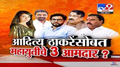 Aaditya Thackeray VIideo : दिशा सालियन प्रकरणावरून मंत्री आक्रमक पण महायुतीचे ‘हे’ 3 आमदार आदित्य ठाकरेंच्या बाजूनं?