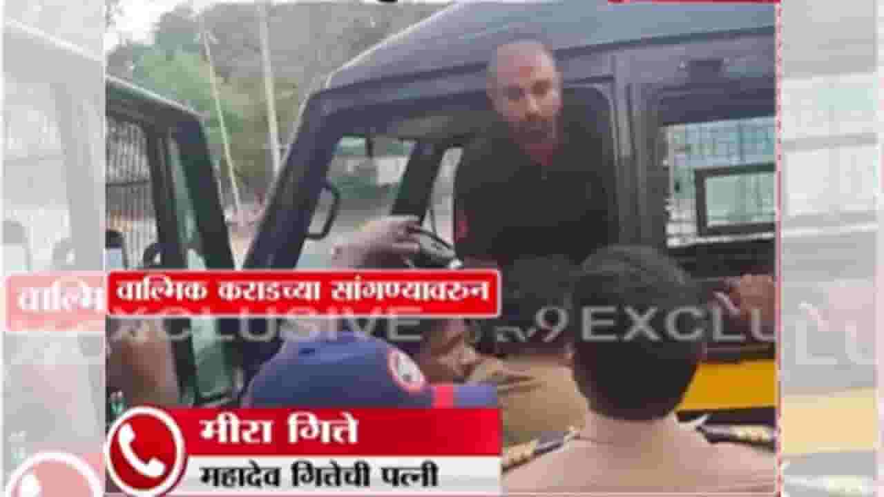 Mahadev Gitte : वाल्मिक कराडने जेलरच्या ऑफिसमध्ये बसून सगळं प्लॅनिंग केलं; महादेव गीतेच्या पत्नीचा दावा Mahadev Gitte : वाल्मिक कराडने जेलरच्या ऑफिसमध्ये बसून सगळं प्लॅनिंग केलं; महादेव गीतेच्या पत्नीचा दावा