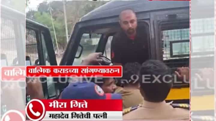 Mahadev Gitte : वाल्मिक कराडने जेलरच्या ऑफिसमध्ये बसून सगळं प्लॅनिंग केलं; महादेव गीतेच्या पत्नीचा दावा Mahadev Gitte : वाल्मिक कराडने जेलरच्या ऑफिसमध्ये बसून सगळं प्लॅनिंग केलं; महादेव गीतेच्या पत्नीचा दावा
