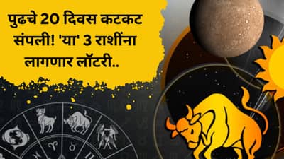 Mercury Retrograde : पुढचे 20 दिवस 3 राशींचं नशीब फळफळणार; ग्रहांचा अधिपती देणार दुप्पट लाभ
